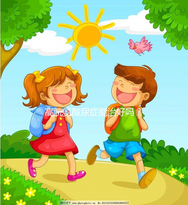 高胱氨酸尿癥能治好嗎？雖是遺傳病但并非不可治