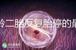 高齡二胎反復(fù)胎停的最大原因很簡單，染色體異常占50%