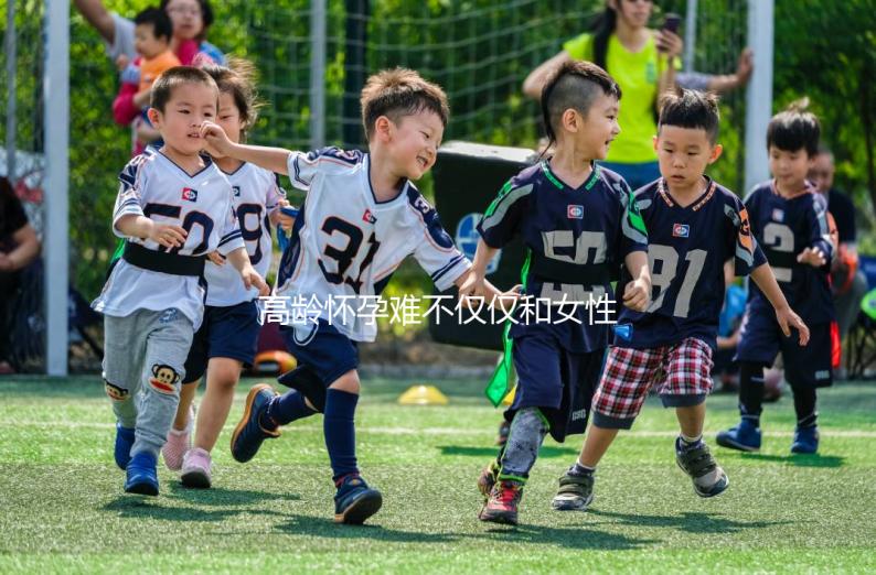 高齡懷孕難不僅僅和女性有關系，男性也要“背鍋”