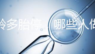 高齡多胎停，哪些人做試管嬰兒更容易成功？