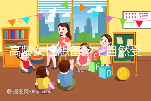 高齡女性想備孕，自然受孕最晚多少歲能懷上孩子？