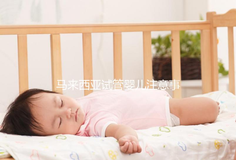 馬來西亞試管嬰兒注意事項！選擇胎兒性別必讀，避免被騙被坑