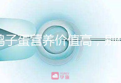 鴿子蛋營養(yǎng)價(jià)值高，別信孕婦吃了會(huì)造成胎兒早熟的胡話