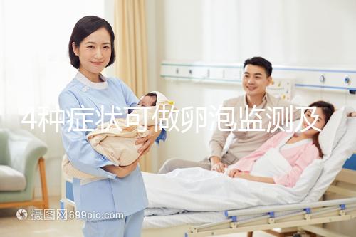 4種癥狀可做卵泡監(jiān)測(cè)及檢查過程中9點(diǎn)事項(xiàng)需注意