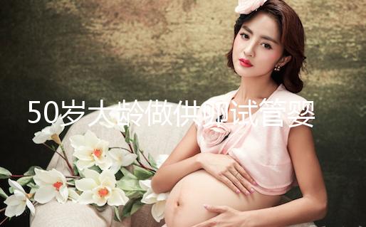 50歲大齡做供卵試管嬰兒，提升成功率可不能忽略這3點！