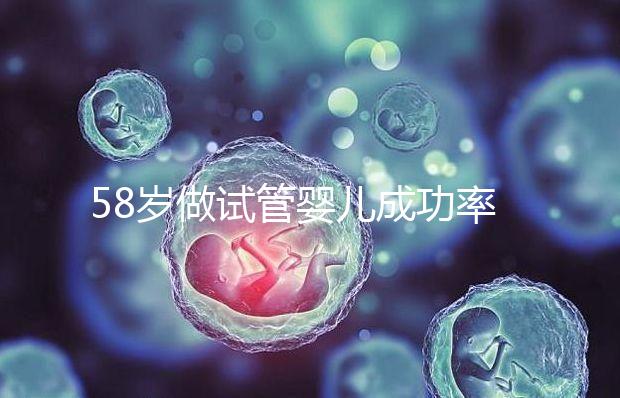58歲做試管嬰兒成功率多少？讀完這篇文章你可能不想懷了
