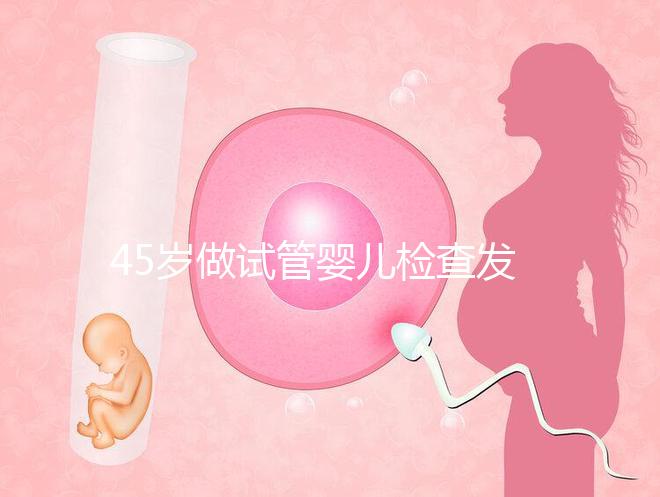 45歲做試管嬰兒檢查發(fā)現(xiàn)子宮長了瘤子，能不做手術(shù)嗎？