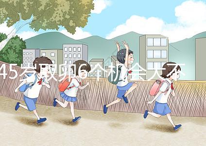 45歲取卵6個(gè)機(jī)會大不大進(jìn)來瞧，3個(gè)能成功幾個(gè)不好說