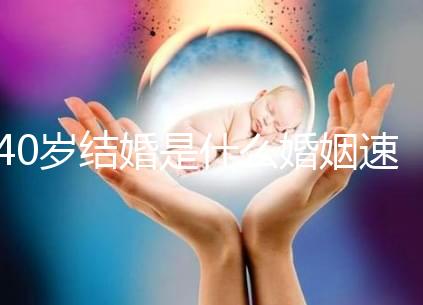 40歲結(jié)婚是什么婚姻速覽，不管晚不晚可不能錯(cuò)過(guò)緣分