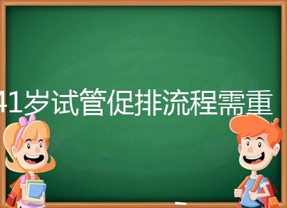 41歲試管促排流程需重視，取卵數量決定妊娠率