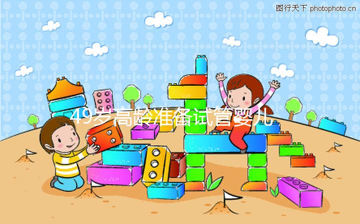 49歲高齡準備試管嬰兒，醫生我為什么建議單胚胎移植？