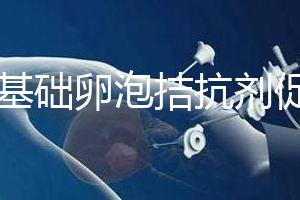 7個基礎(chǔ)卵泡拮抗劑促排能取卵幾個看這，與短方案有差異