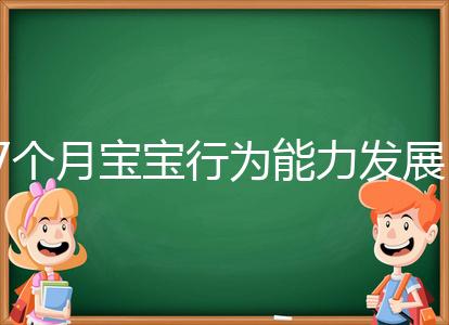 7個(gè)月寶寶行為能力發(fā)展特征一覽，不正常動(dòng)作請(qǐng)趕忙糾正