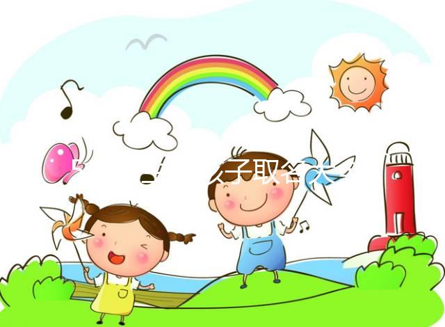 5月出生的孩子取名大全，2023寶寶小名這么起順口還吉利