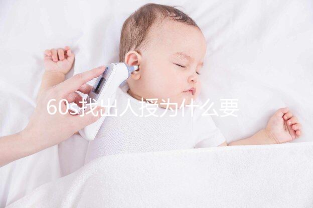 60s找出人授為什么要拍胸片，是否影響卵泡