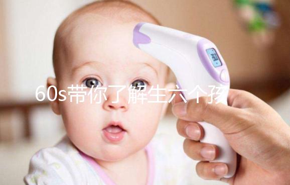 60s帶你了解生六個(gè)孩子要罰多少錢，是否違法一文便知