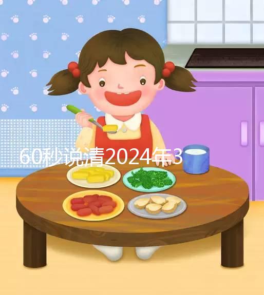 60秒說清2024年3月結婚的好日子，選對夫妻更和睦