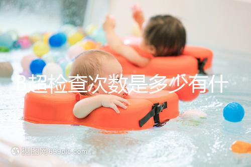 B超檢查次數(shù)是多少有什么用,它沒(méi)有對(duì)胎兒并沒(méi)有危害