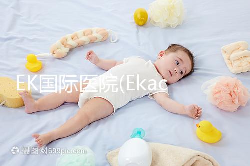 EK國際醫院(Ekachai):泰國主板上市醫院,獲IOS認證