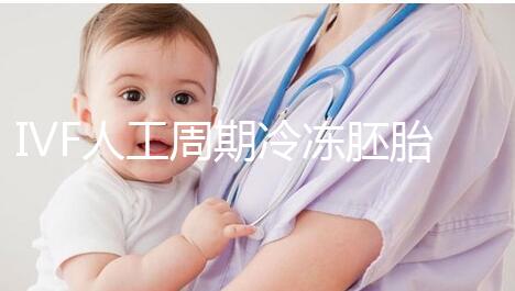 IVF人工周期冷凍胚胎8年移植答案來了，試管收集