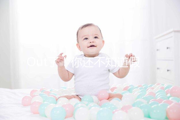 Out了！你還不知道假性懷孕是什么？3點預(yù)防方法先呈上