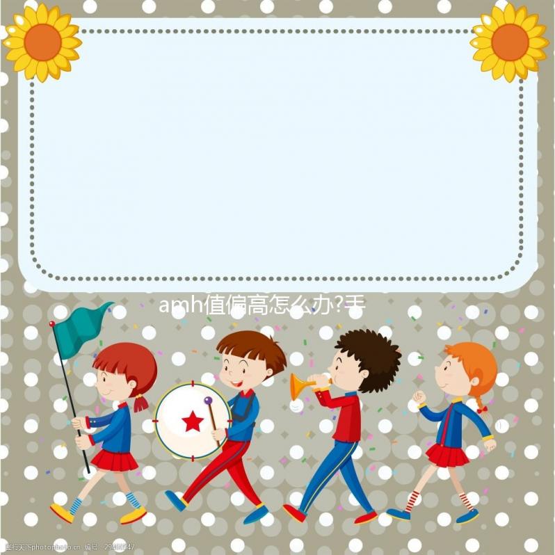 amh值偏高怎么辦?手術(shù)配合藥物調(diào)理不擔(dān)心影響懷孕