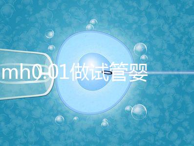 amh0.01做試管嬰兒有成功的嗎？有無卵子才是好孕關(guān)鍵