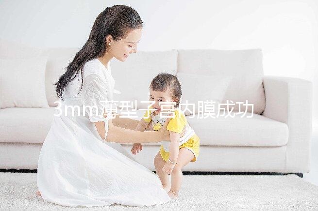 3mm薄型子宮內膜成功懷孕，細數改善內膜厚度的8種方法