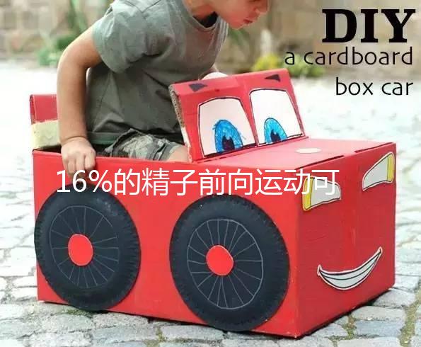 16%的精子前向運動可以懷孕而不分析,不合格的蝌蚪很難發芽