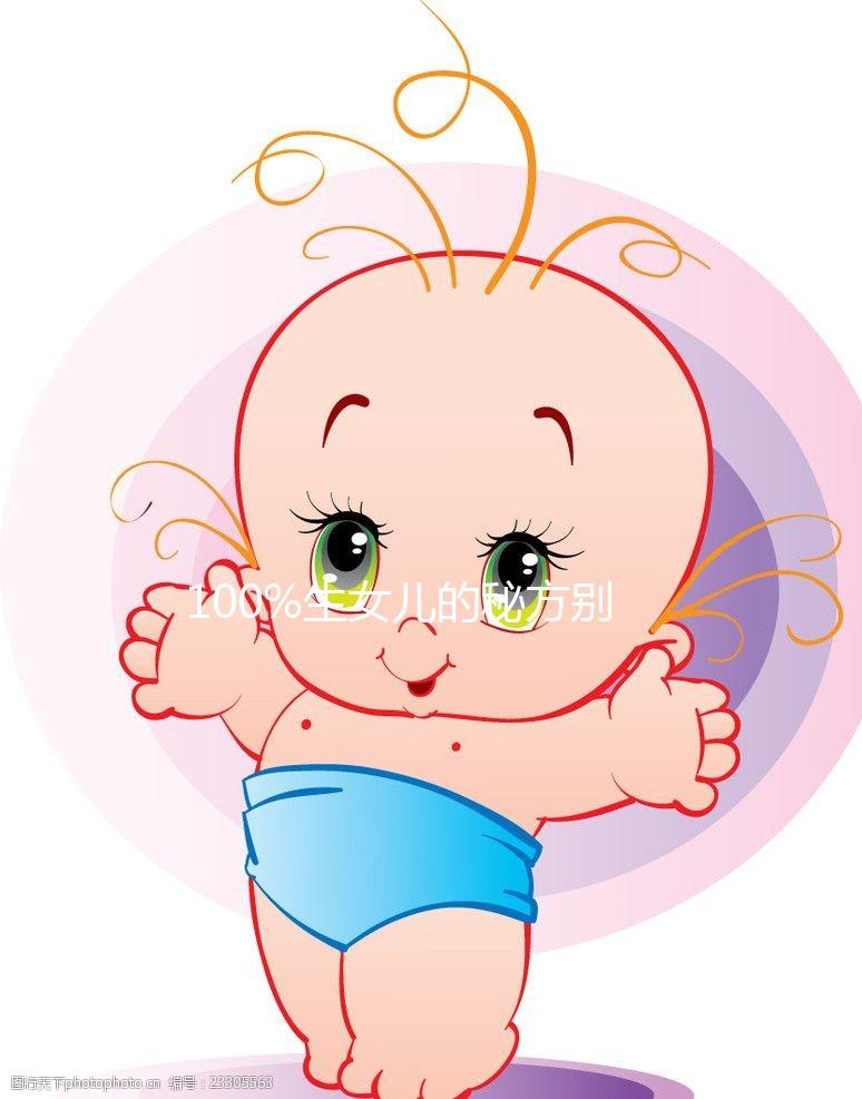 100%生女兒的秘方別說沒告訴你，醋洗方法大揭密