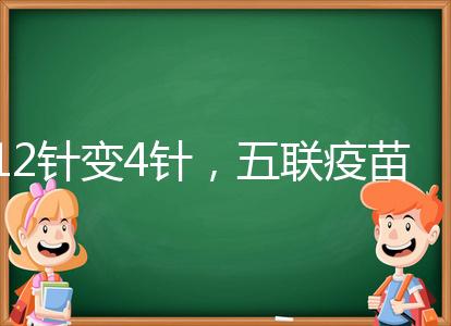 12針變4針，五聯(lián)疫苗接種時(shí)間整理，戳進(jìn)來(lái)看全攻略