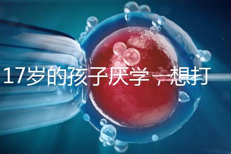 17歲的孩子厭學(xué)，想打工掙錢怎么辦？專家:這種紀(jì)律是合適的