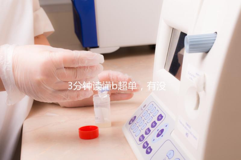 3分鐘讀懂b超單，有沒有縱隔子宮一目了然！