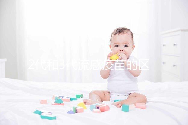 2代和3代流感疫苗的區別不僅僅是價格，哪種效果好看就知道了