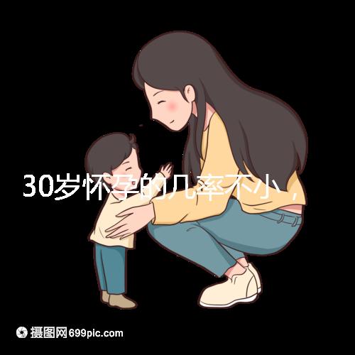 30歲懷孕的幾率不小，但請警惕不明原因不孕