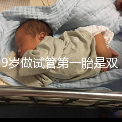 39歲做試管第一胎是雙胞胎有風(fēng)險(xiǎn)！胎停、流產(chǎn)幾率大要謹(jǐn)慎