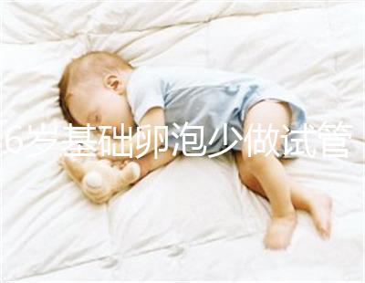 36歲基礎(chǔ)卵泡少做試管一次成功，親身經(jīng)歷總結(jié)4大成功經(jīng)驗(yàn)