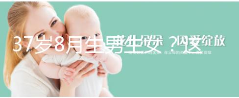 37歲8月生男生女？這個方法教你10秒測出懷男孩和女孩