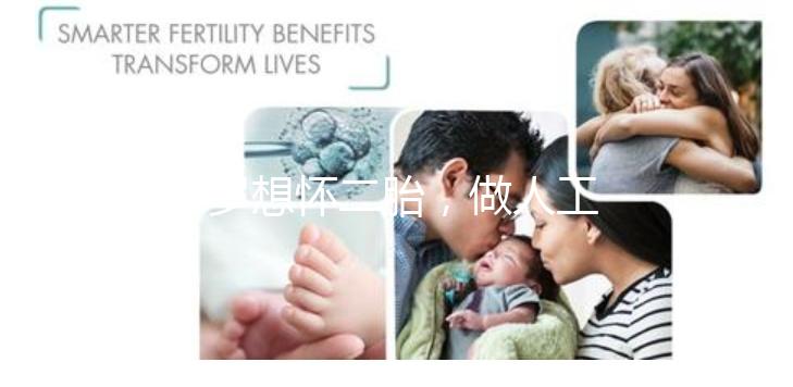 38歲想懷二胎，做人工授精成功率大嗎？