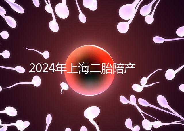 2024年上海二胎陪產假新規定，浦東10天或15天