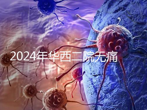 2024年華西二院無痛分娩價格表，在緊急情況下多帶點現金