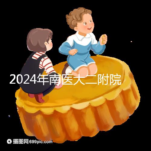 2024年南醫(yī)大二附院試管成功率分析，三大案例分享助孕體驗(yàn)