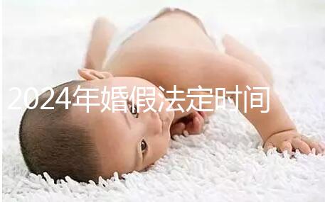 2024年婚假法定時(shí)間新規(guī)定來襲！公職人員15天快速觀看嗎？