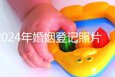 2024年婚姻登記照片的尺寸要求不要制作這篇文章說(shuō)明了什么？