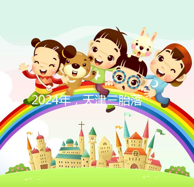 2024年，天津三胎落戶政策法規(guī)最新消息出臺，和平區(qū)補(bǔ)貼發(fā)生變化