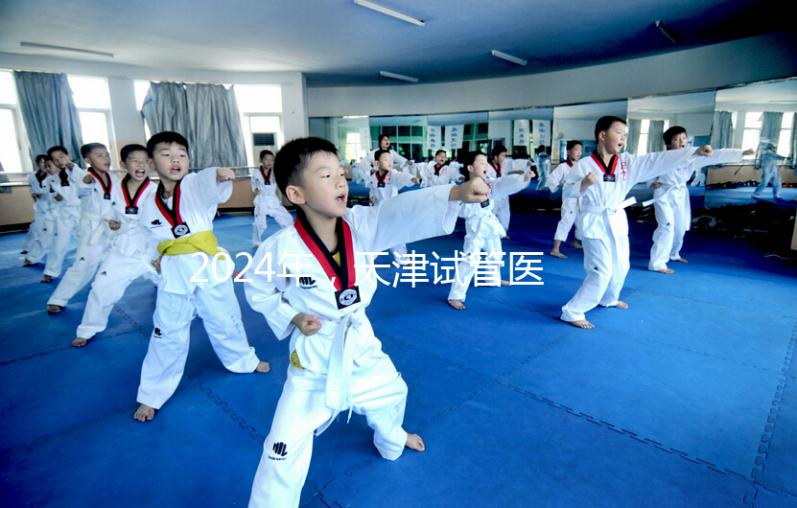 2024年，天津試管醫(yī)院排名前十，這些知名機(jī)構(gòu)上榜