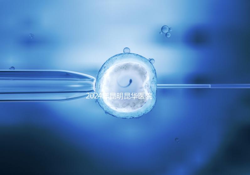 2024年昆明昆華醫院無創dna價格暴露，醫保卡可以刷早知道