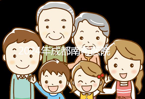 2024年成都南希醫(yī)院做一次試管嬰兒需要多少錢？費用明細表！