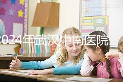 2024年武漢中南醫院試管成功率公布，哪位助孕醫生一目了然