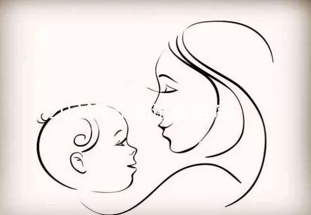 2024年泰國(guó)試管醫(yī)院排名哪個(gè)好?收藏這篇文章就夠了